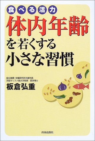 体内年齢を若くする小さな習慣―食べる活力
