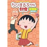 ちびまる子ちゃん劇場 放課後のおはなし