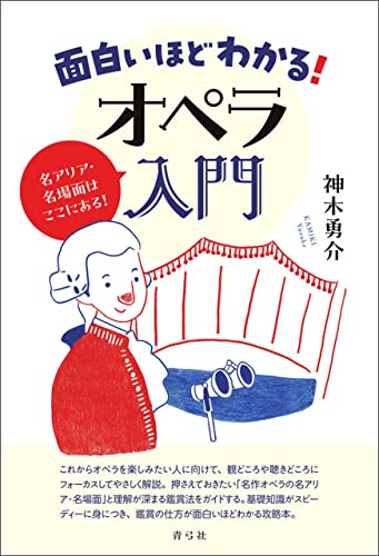 面白いほどわかる！オペラ入門 名アリア・名場面はここにある！