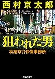 狙われた男 秋葉京介探偵事務所 (祥伝社文庫)