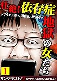 壮絶！依存症地獄の女たち～ブランド狂い、過食症、SNS中毒～【合本版】　：1 (サンゲキコミック)