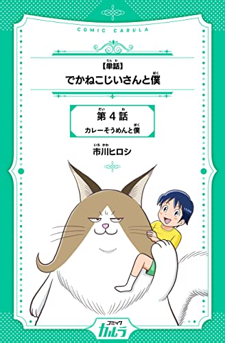 【単話】でかねこじいさんと僕 4話 (コミックカルラ)