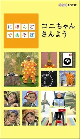 Amazon Co Jp にほんごであそぼ コニちゃんさんよう Vhs 斎藤孝 神田山陽 Konishiki Dvd