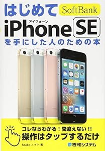 本のはじめてSoftBank iPhoneSEを手にした人のための本の表紙