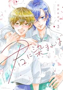 君に染まれば（３） (ハニーミルクコミックス)