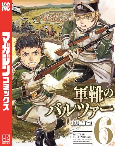 軍靴のバルツァー(6) (週刊少年マガジンコミックス)