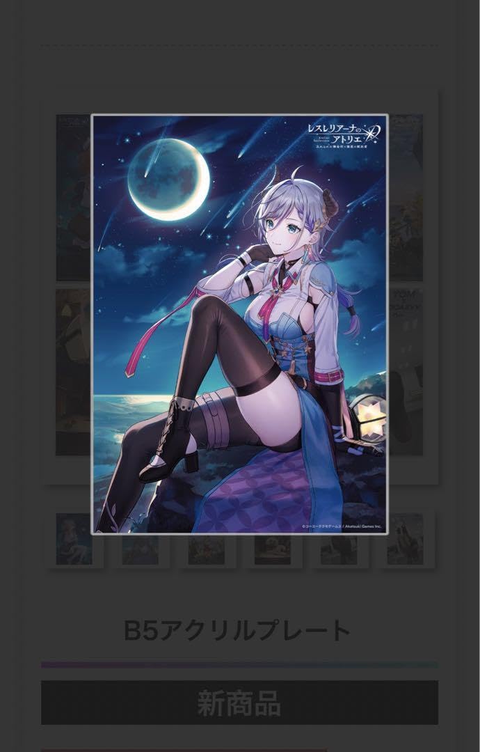 【未開封】レスレリアーナのアトリエ 星空の下で レスナ アクリルプレート Amazon.co.jp: レスレリアーナのアトリエ B5アクリルプレート 星空の下