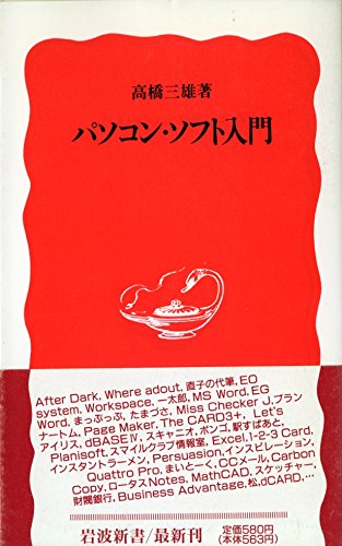 パソコン ソフト入門 岩波新書 高橋 三雄 本 通販 Amazon