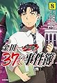 金田一37歳の事件簿(8) (イブニングKC)