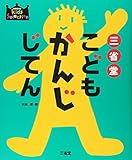 三省堂 こどもかんじじてん