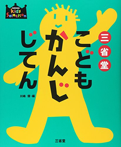 三省堂 こどもかんじじてんの詳細を見る