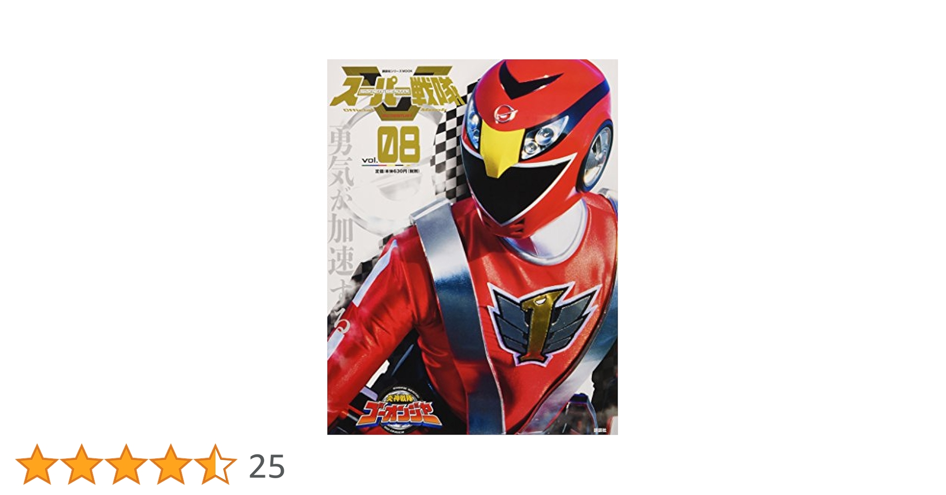 Amazon.co.jp: スーパー戦隊 Official Mook 21世紀 vol.8 炎神