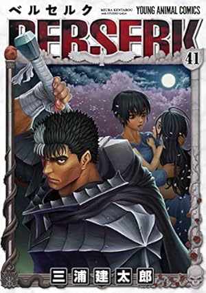 ベルセルク 42 ベルセルク 42 (ヤングアニマルコミックス) | 三浦建太郎