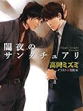 闇夜のサンクチュアリ (キャラ文庫)
