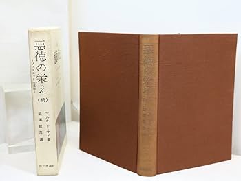 Amazon.co.jp: 悪徳の栄え 正続揃 初版 （続編発禁本