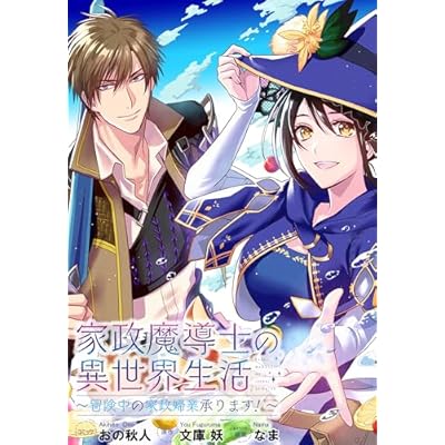 家政魔導士の異世界生活～冒険中の家政婦業承ります！～　連載版: 63　前編 (ZERO-SUMコミックス)