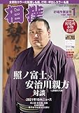 相撲 2022年 01 月号 [別冊付録:大相撲番付・ポスターカレンダー][雑誌]