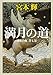 流転の海 第7部 満月の道 (新潮文庫)