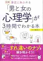 図解 身近にあふれる「男と女の心理学」が3時間でわかる本