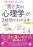 図解 身近にあふれる「男と女の心理学」が3時間でわかる本 (Asuka business & language book)