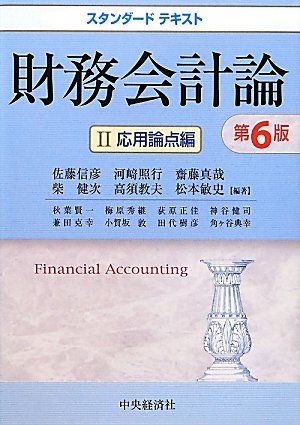 2冊セット スタンダードテキスト財務会計論 I 基本論点編 II 応用論点編 Amazon.co.jp: スタンダードテキスト財務会計論I 基本論点編〈第