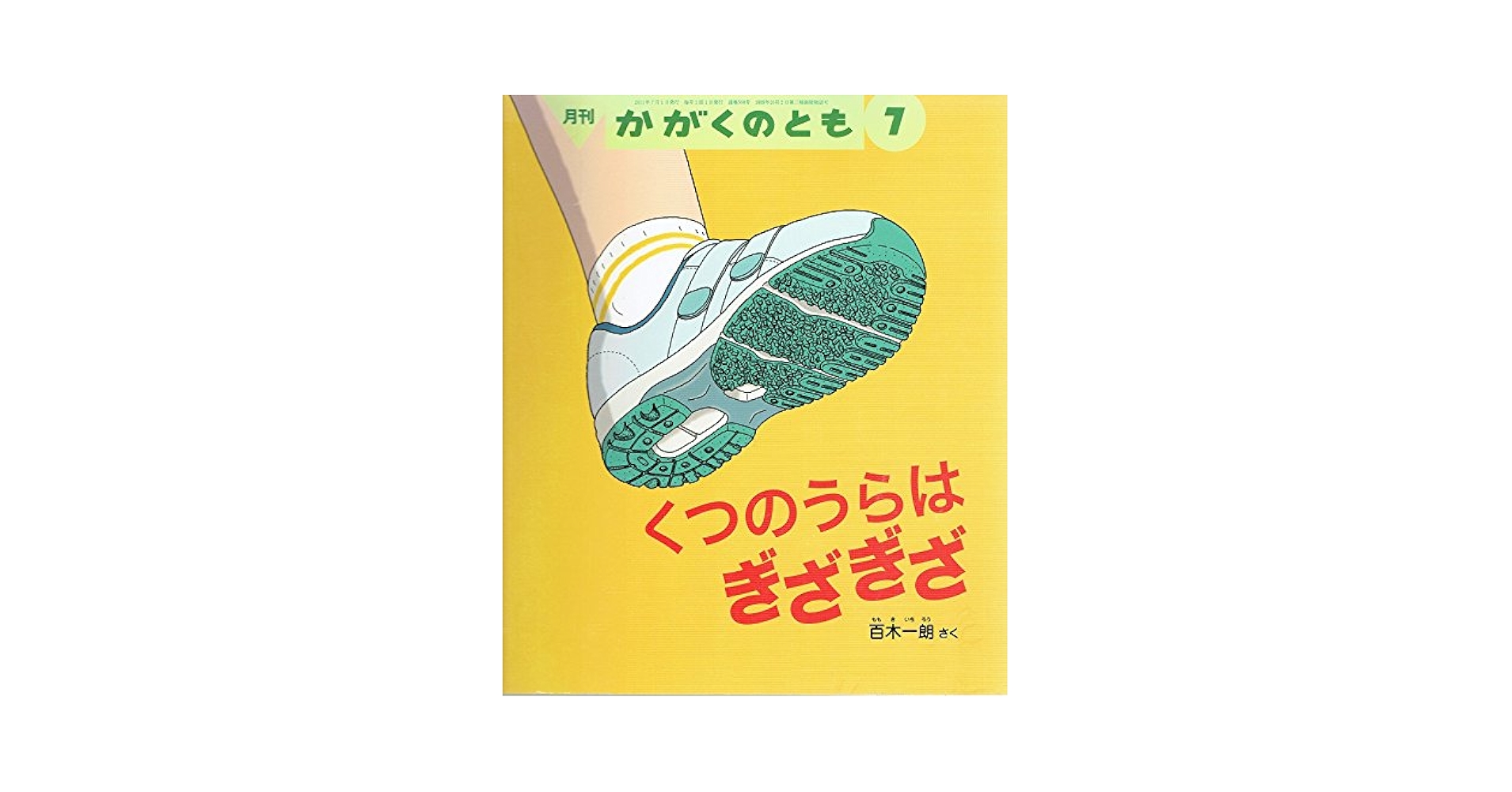 くつのうらはぎざぎざ 月刊かがくのとも 508号 | 百木一朗 |本