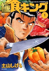 極食キング 1