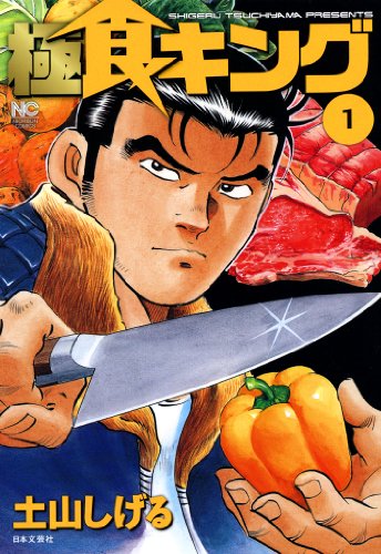 『極食キング』