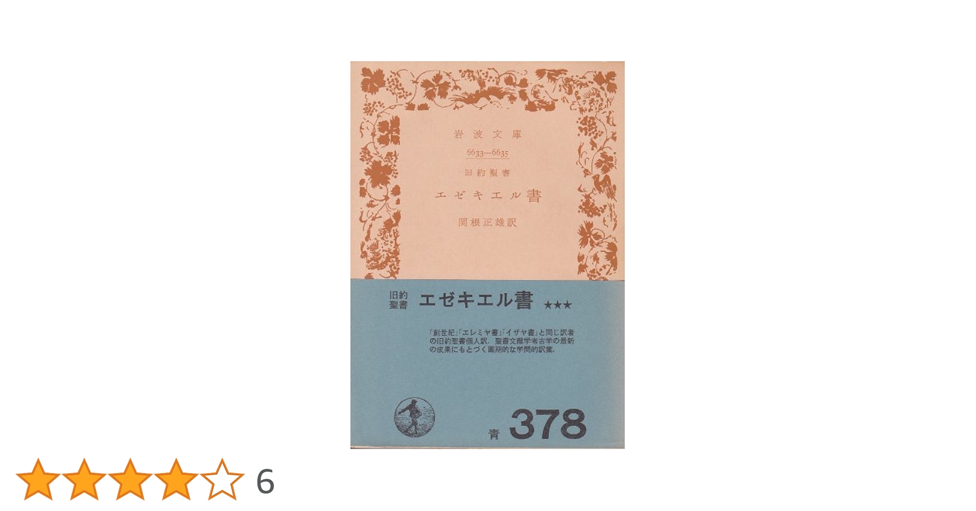 エゼキエル書 エゼキエル書 (新聖書講解シリ-ズ) | 鷹取 裕成 |本 | 通販 | Amazon