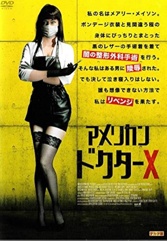 Amazon.co.jp: アメリカン・ドクターX [DVD] : キャサリン