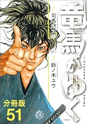 分冊版】竜馬がゆく(14) (BUNCOMI) | 司馬遼太郎, 鈴ノ木ユウ | マンガ