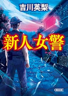 新人女警 (朝日文庫)