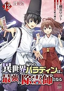 【分冊版】異世界帰りのパラディンは、最強の除霊師となる 第12話 (FWコミックスオルタ)