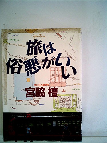 旅は俗悪がいい