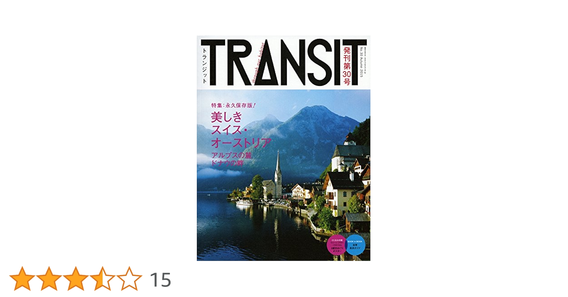 TRANSIT(トランジット)30号 美しきスイス・オーストリア