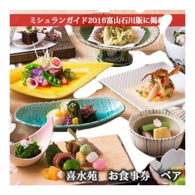喜水苑 お食事券 ペア ミシュランガイド2016年富山石川版掲載