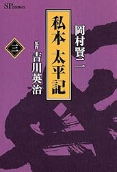 Amazon.co.jp: 私本太平記 2巻 eBook : 岡村賢ニ, 吉川英治: Kindle Store
