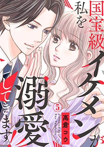 国宝級イケメンが私を溺愛してきます! 5巻 (A-LIPS)