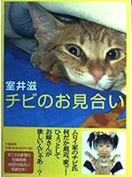 チビのお見合い 4163568107 Book Cover