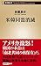 米韓同盟消滅 (新潮新書)