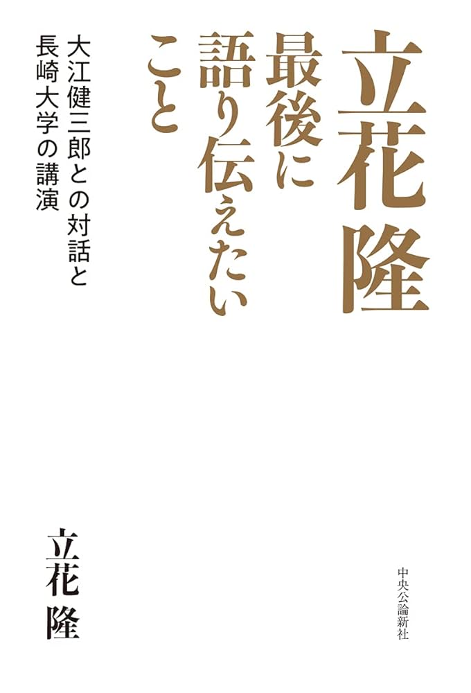 立花隆 最後に語り伝えたいこと-大江健三郎との対話と長崎大学の