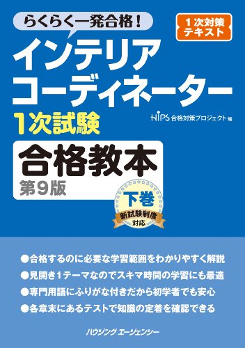 無料電子書籍 pdf インテリアコーディネーター1次試験合格教本 第9版 下巻 バイ