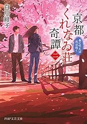 Amazon.co.jp: 京都くれなゐ荘奇譚 呪われよと恋は言う (PHP文芸文庫