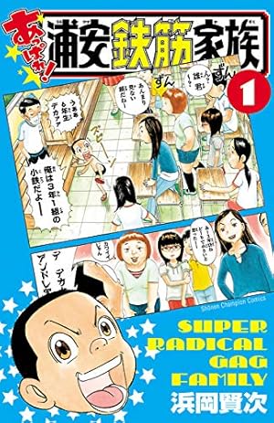 Amazon.co.jp: 浦安鉄筋家族（6） (少年チャンピオン