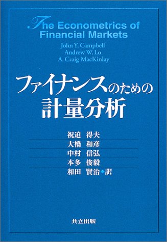 ファイナンスのための計量分析 ファイナンスのための計量分析