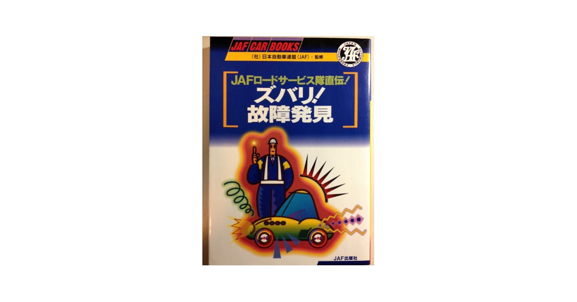 JAF出版社　車で行けるホリデイランド　関西編９４年　ロードマップ　レトロ JAF出版社 車で行けるホリデイランド 関西編94年 ロードマップ