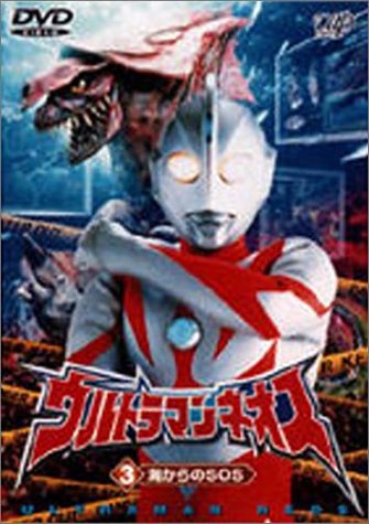 ウルトラマンネオス(3) 海からのSOS [DVD]