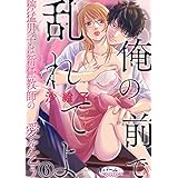 俺の前で乱れてよ　獰猛男子は新任教師の愛を乞う６ (オパールCOMICS)
