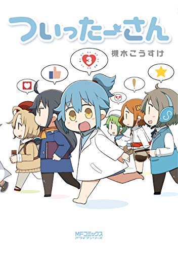 コミック】ついったーさん（全3巻） |本 | 通販 | Amazon