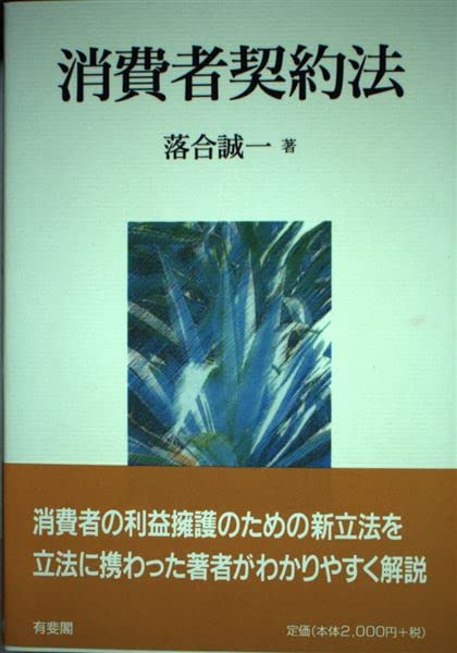 消費者契約法 | 落合 誠一 |本 | 通販 | Amazon